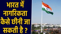 Indian Government के पास Citizenship छीनने का भी अधिकार | वनइंडिया हिंदी