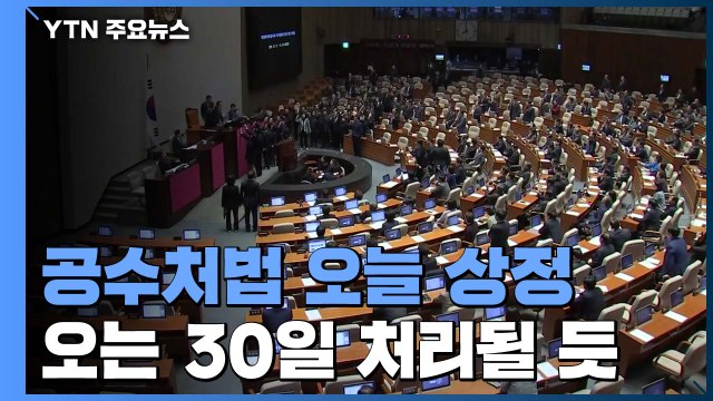 공수처법 오늘 상정...오는 30일 처리될 듯 / YTN