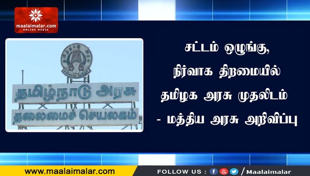 சட்டம் ஒழுங்கு, நிர்வாக திறமையில் தமிழக அரசு முதலிடம் - மத்திய அரசு அறிவிப்பு