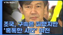 조국, 구속 피했지만 '혹독한 시간' 계속...檢, '가족 비리' 곧 불구속 기소 / YTN