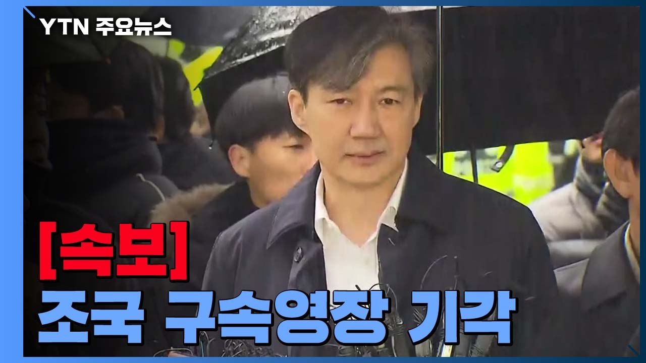 [속보] 조국 영장 기각...법원 "증거인멸·도주 우려 없어" / YTN