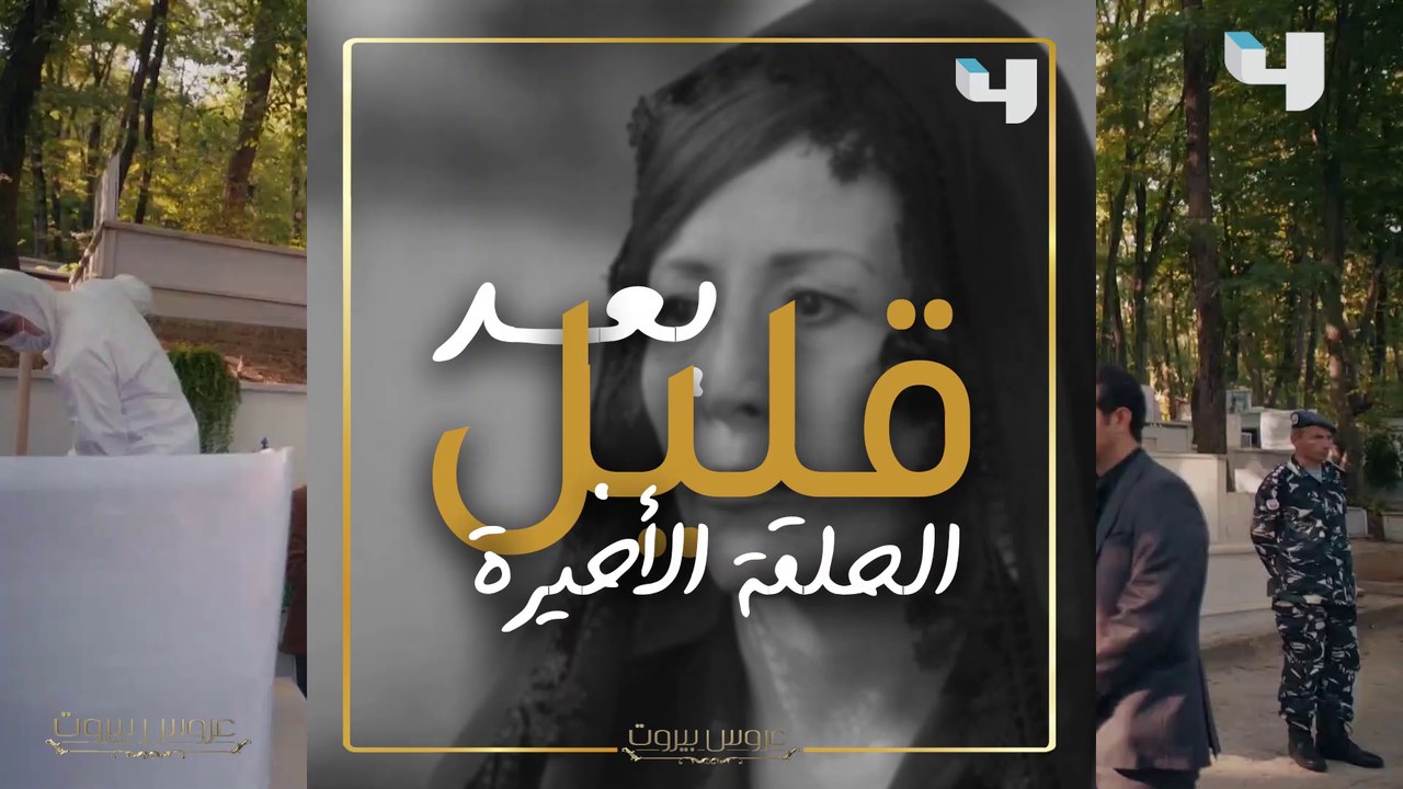 كلما ازدادت البدايات جمالاً، ازدادت النهايات ألماً... فكيف تكون نهاية أبطالنا؟