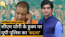 CAA-NRC Protest। सीएम Yogi Adityanath ने कही थी 'बदले' की बात, यूपी पुलिस का एक्शन जारी