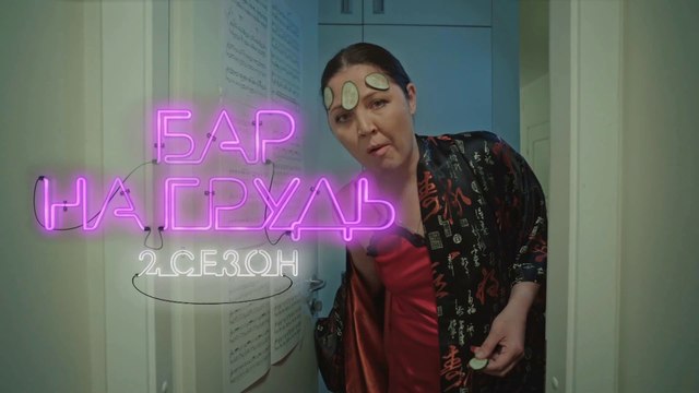Бар на грудь (2 сезон, 6 серия) HD смотреть онлайн