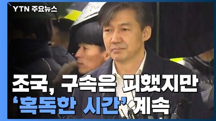 구속 피했지만...조국, 아직 끝나지 않은 '혹독한 시간' / YTN