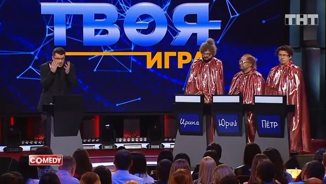 Гарик Харламов, Демис Карибидис, Тимур Батрутдинов, Андрей Скороход «Твоя Игра»