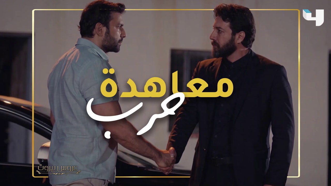 معاهدة حرب على فارس بين خليل وآدم في الحلقة الأخيرة من عروس بيروت #عروس_بيروت