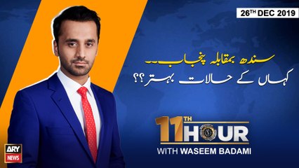 11th Hour | Waseem Badami | ARYNews | 26 DECEMBER 2019