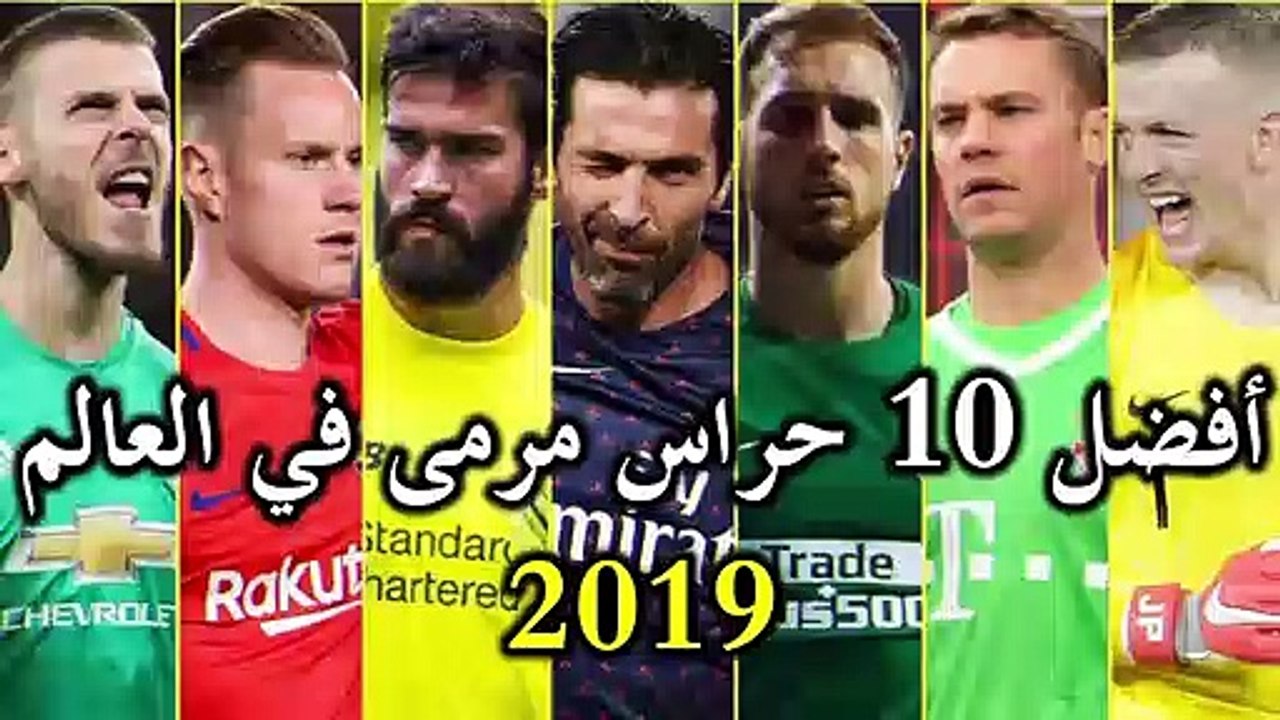أفضل 10 حراس مرمى في العالم  سنة 2019 ● تصديات خرافية HD