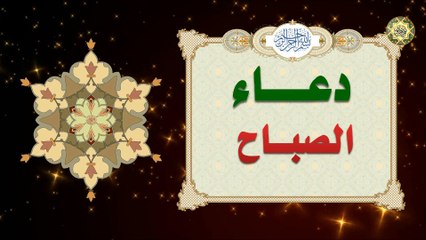 دعاء الصباح يدعى به كل يوم بعد فريضة الصّبح