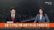 [속보] 검찰 '선거개입 의혹' 송병기 부시장 구속영장 청구