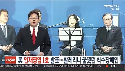 與 총선 인재영입 1호 발표…발레리나 꿈꿨던 척수장애인