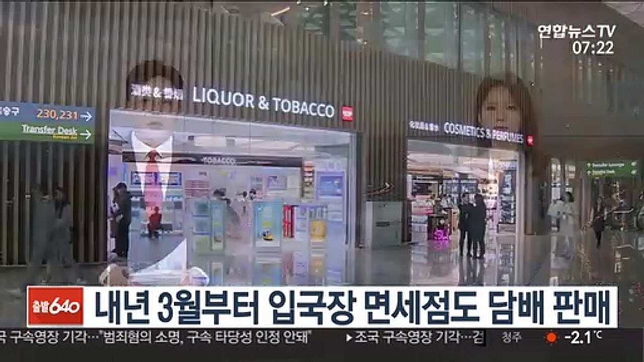 내년 3월부터 입국장 면세점도 담배 판매