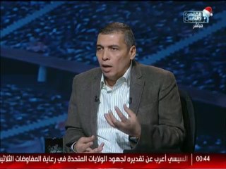 اسامة خليل : ياريت بتوع الحصانة يتركوا ملاعب كرة القدم فى حالها