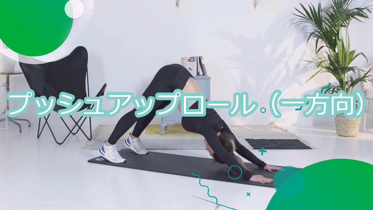 プッシュアップロール（一方向）- スポーツライフ