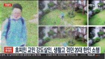 [핫클릭] 호찌민 교민 강도살인, 생활고 겪던 20대 한인 소행 外