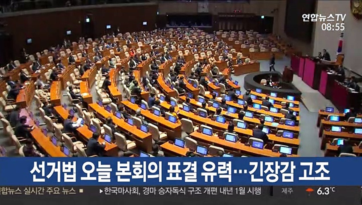 선거법 오늘 본회의 표결 유력…긴장감 고조