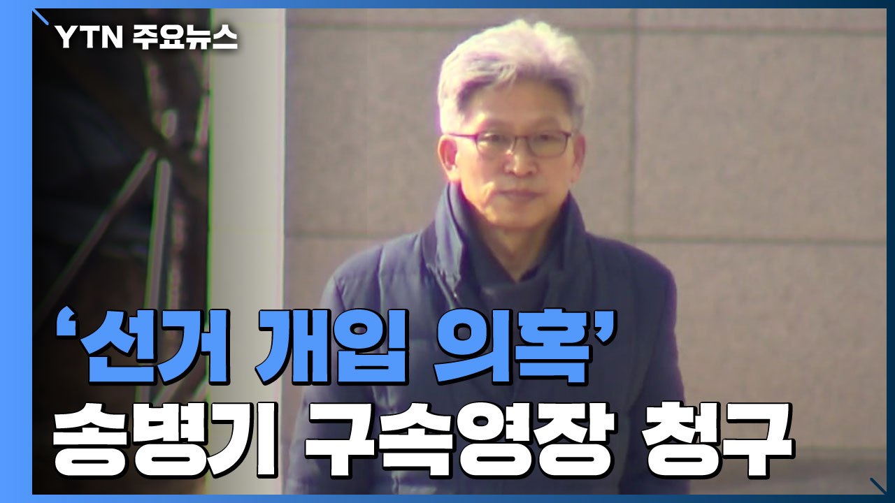 檢 '울산시장 선거 개입 의혹' 송병기 구속영장 청구 / YTN