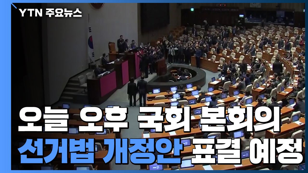 오늘 오후 국회 본회의...선거법 개정안 표결 예정 / YTN