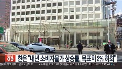 한은 "내년 소비자물가 상승률, 목표치 2% 하회"