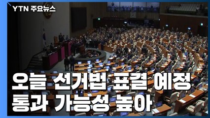 오늘 선거법 표결...한국당 "전원위원회 소집 요구" / YTN