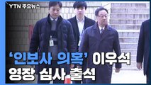 [현장영상] '인보사 의혹' 이우석 대표 영장 심사 출석 / YTN