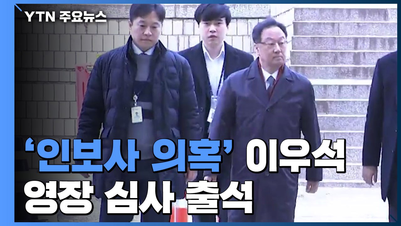 [현장영상] '인보사 의혹' 이우석 대표 영장 심사 출석 / YTN
