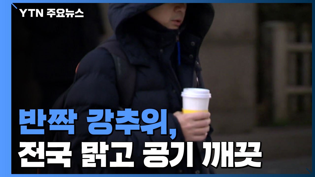 [날씨] 반짝 강추위, 낮에도 추워...공기 깨끗 / YTN