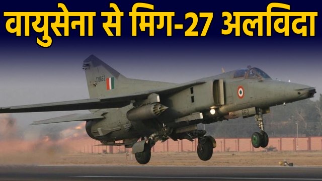 Indian Air Force से Aircraft MiG-27 अलविदा, Kargil War में Pakistan के उड़ाए थे होश | वनइंडिया हिंदी