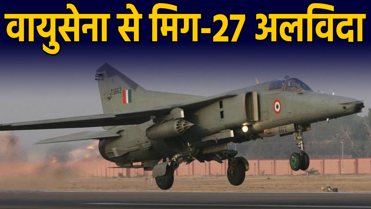 Indian Air Force से Aircraft MiG-27 अलविदा, Kar...