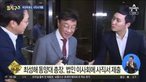 [핫플]최성해 동양대 총장, 사직서 제출