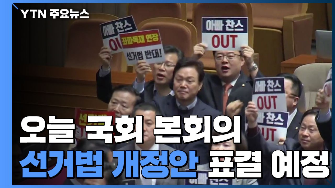 오늘 선거법 표결...한국당 "전원위원회 소집 요구 검토" / YTN