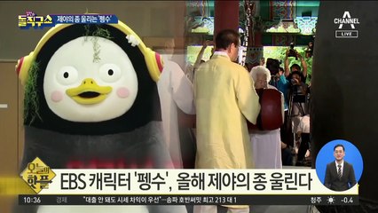 [핫플]‘국민 캐릭터’ 펭수, 보신각 제야의 종 울린다