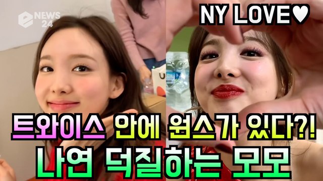 트와이스(TWICE) 안에 원스가 있다?! 나연(NAYEON) 덕질하는 모모(MOMO)