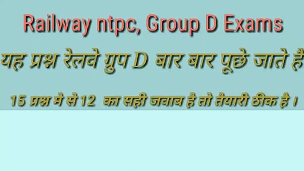 GS Railway exams  me पूछे जाने वाले सवाल