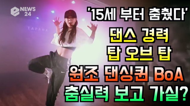 '15살 부터 춤 췄다' 댄스 경력 갑 오브 갑 보아(BoA), 원조 댄싱퀸 춤 실력 보고 가실?