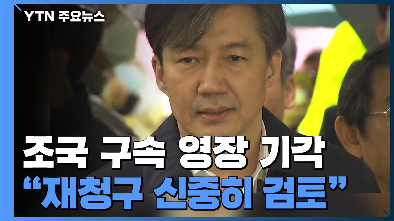 조국 영장 기각...檢 "재청구 신중히 검토" / YTN