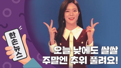 [2배속 날씨] 오늘 낮에도 쌀쌀...주말엔 추위 풀려요! / YTN