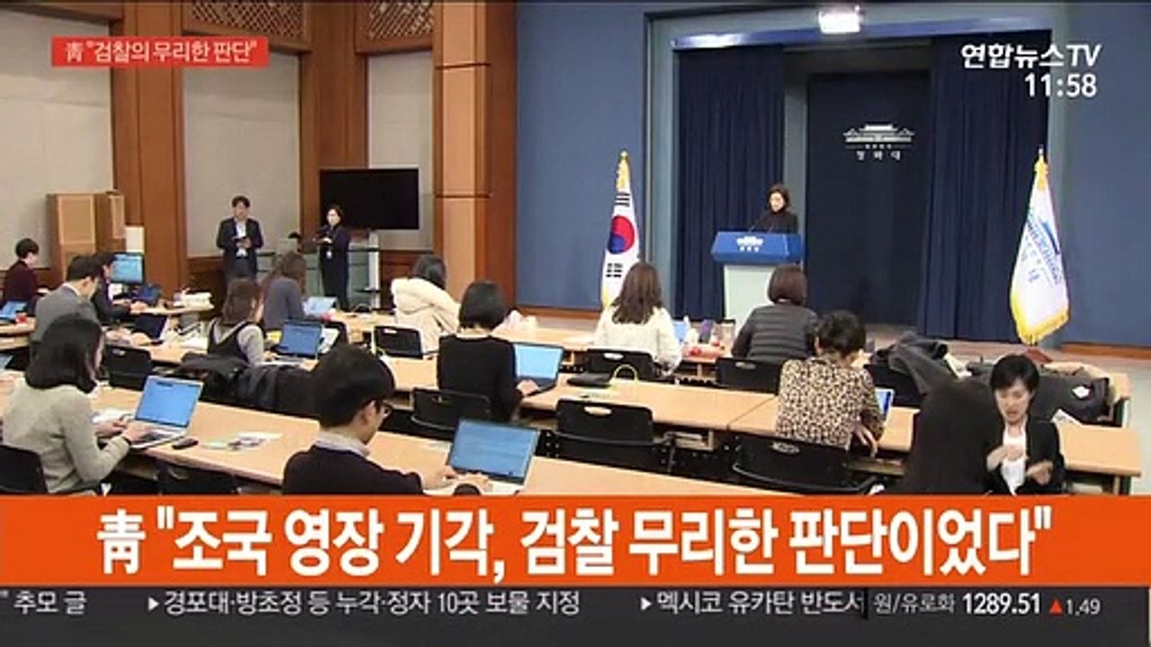 靑 "조국 영장 기각, 검찰 무리한 판단이었다"