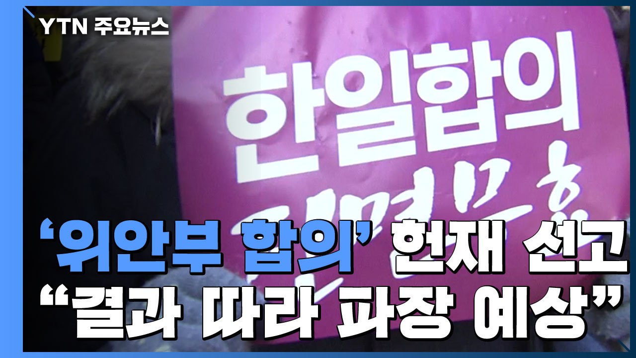 헌재, 오늘 '한일 위안부 합의' 위헌 여부 결론...외교 파장 '촉각' / YTN