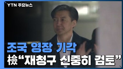 조국 영장 기각...檢 "재청구 신중히 검토" / YTN