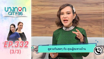 บางกอก City เลขที่ 36 | ดูดวงกับหมอดูต๊อกแต๊ก A4  | 27 ธ.ค. 62 (3/3)