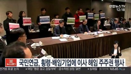 국민연금, 횡령·배임기업에 이사 해임 주주권 행사