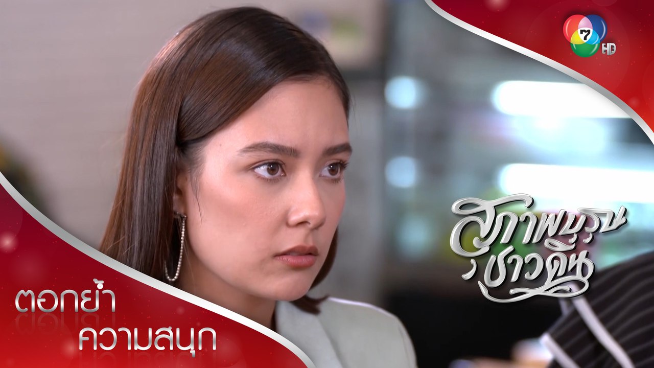 วศินยื่นข้อเสนอช่วยหนูดี เพราะมีแบ็กดีที่สุดาวรรณต้องช็อก! | ตอกย้ำความสนุก สุภาพบุรุษชาวดิน EP.8 | Ch7HD