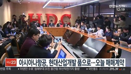 아시아나항공, 현대산업개발 품으로…오늘 매매계약