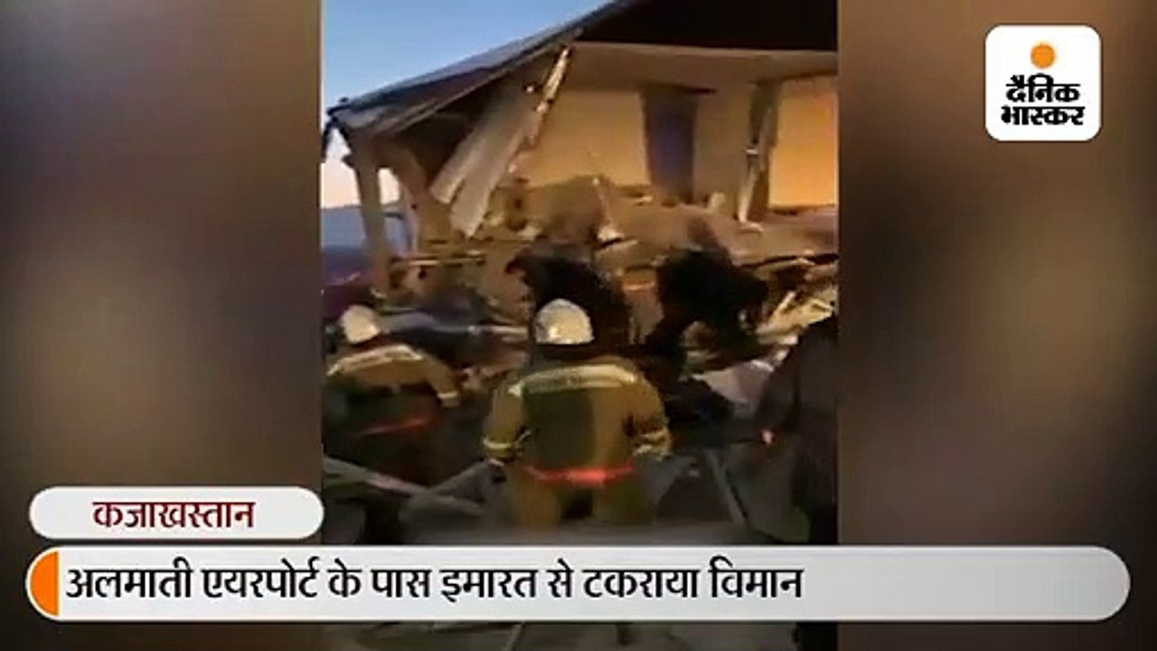 अलमाती एयरपोर्ट से उड़ान भरते ही विमान इमारत से टकराया