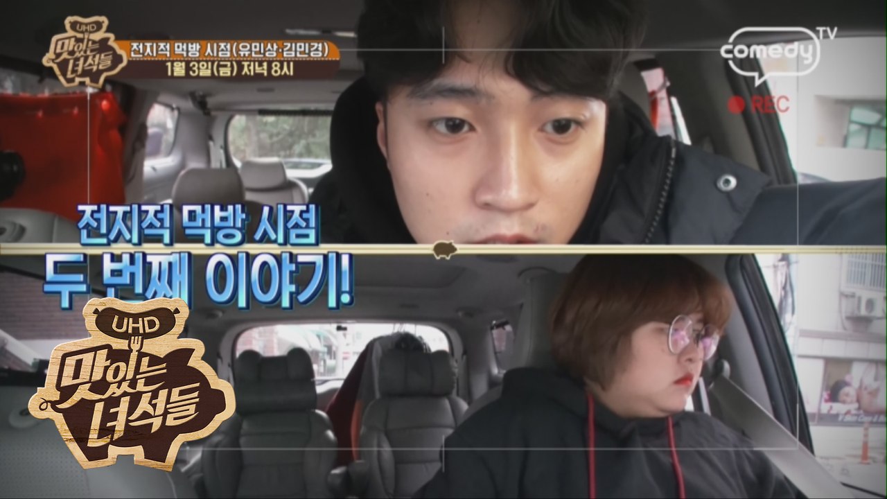 "전지적 먹방 시점(유민상·김민경)" [맛있는 녀석들 Tasty Guys] 254회 예고