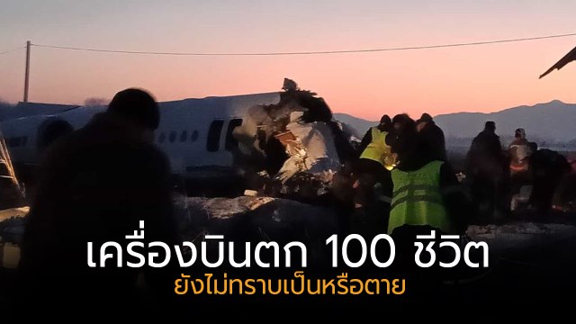 เครื่องบินคาซัคสถานตก ไม่นานหลังเทกออฟ ยังไม่ทราบชะตากรรม 100 ชีวิต