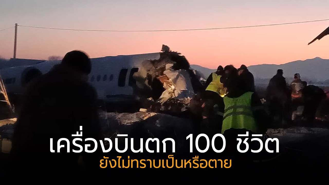 เครื่องบินคาซัคสถานตก ไม่นานหลังเทกออฟ ยังไม่ทร...