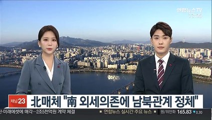 北매체 "南 외세의존에 남북관계 정체"